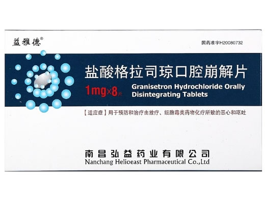 益雅德盐酸格拉司琼口腔崩解片招商代理 8片