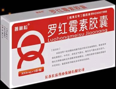 长庆独清罗红霉素胶囊招商代理 :罗红霉素胶囊(长庆独清) 0.3g*8s 长春长庆药业
