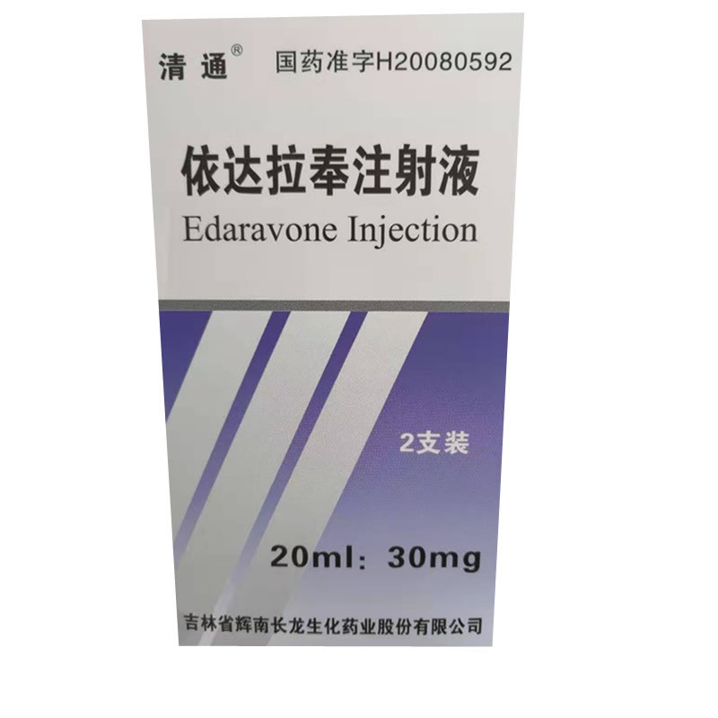 依达拉奉注射液招商代理 20ml*2支 长龙生化药业