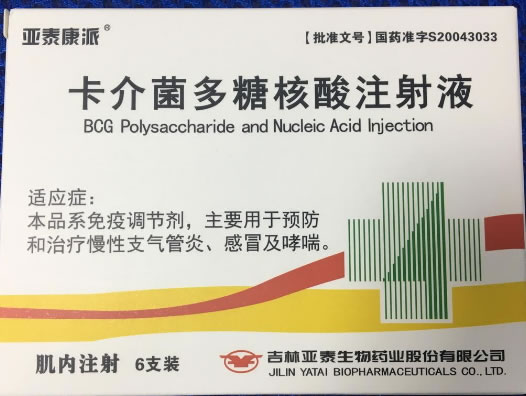 亚泰康派卡介菌多糖核酸注射液招商代理 6支装