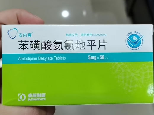 安内真苯磺酸氨氯地平片招商代理 安内真 5mg*56片