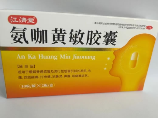 江济堂氨咖黄敏胶囊招商代理 20粒 全宇生物