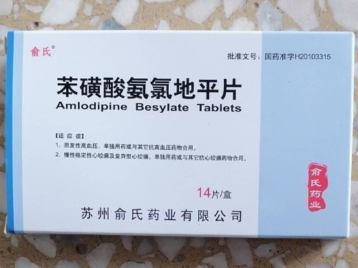 俞氏苯磺酸氨氯地平片招商代理 14片 俞氏药业