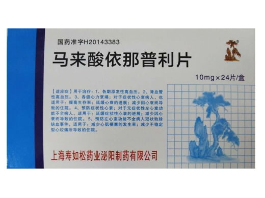 马来酸依那普利片招商代理 10mg*24片 上海寿如松