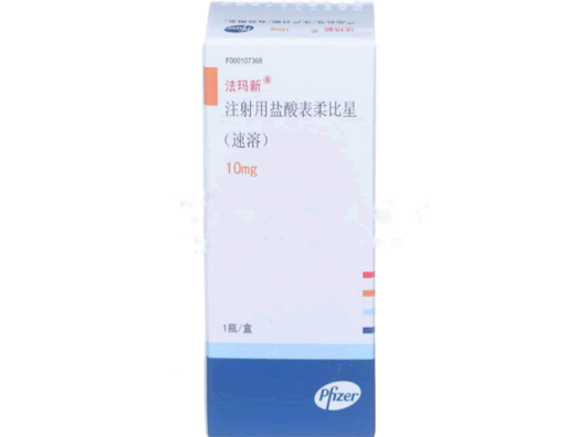 法玛新注射用盐酸表柔比星招商代理 10mg 注射用盐酸表柔比星