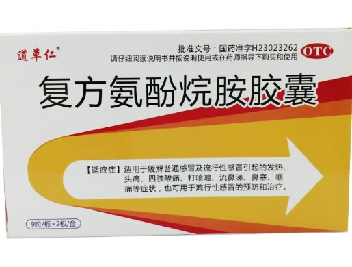 道草仁复方氨酚烷胺胶囊招商代理 18粒