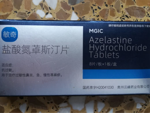 盐酸氮䓬斯汀片