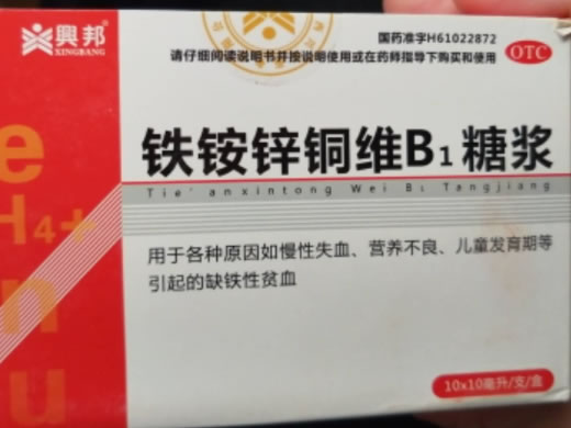 铁铵锌铜维B1糖浆