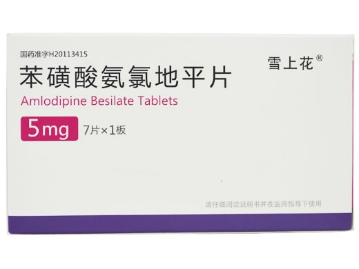 雪上花苯磺酸氨氯地平片招商代理 7片