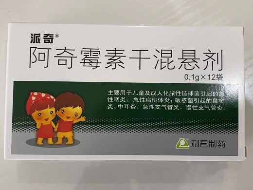 派奇/利君阿奇霉素干混悬剂招商代理 12袋