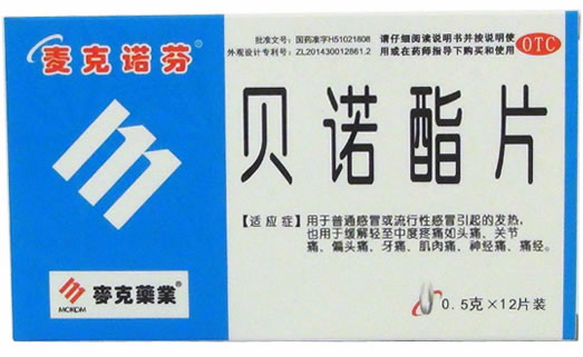 麦克诺芬/麦克药业贝诺酯片招商代理 