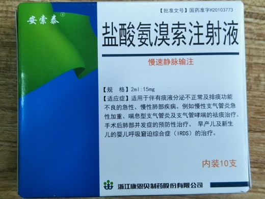 安索泰盐酸氨溴索注射液招商代理 10支 浙江康恩贝