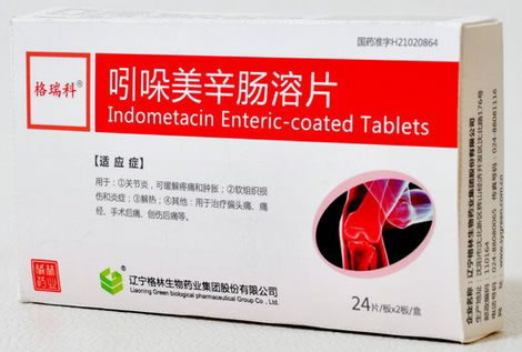 格瑞科吲哚美辛肠溶片招商代理 48片