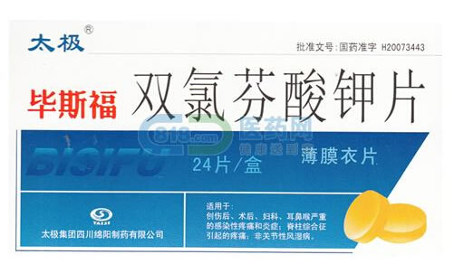 毕斯福双氯芬酸钾片招商代理 25mg*24片 太极集团四川绵阳制药