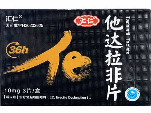 汇仁他达拉非片招商代理 3片 汇仁