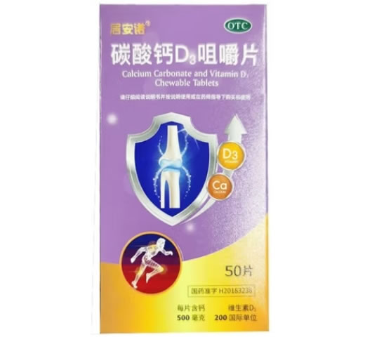 居安诺碳酸钙D3咀嚼片招商代理 50片