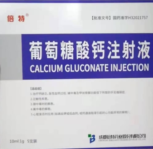 倍特葡萄糖酸钙注射液招商代理 倍特