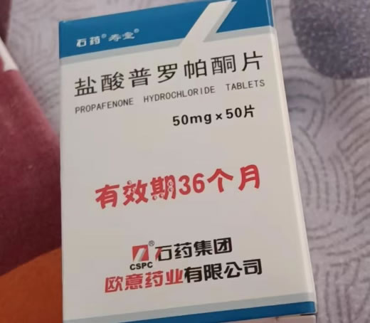 石药/寿堂盐酸普罗帕酮片招商代理 50片