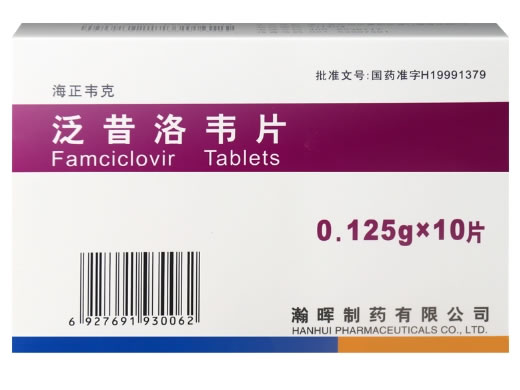 海正韦克泛昔洛韦片招商代理 0.125g*10片