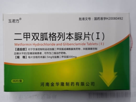 玉君方二甲双胍格列本脲片(Ⅰ)招商代理 36片