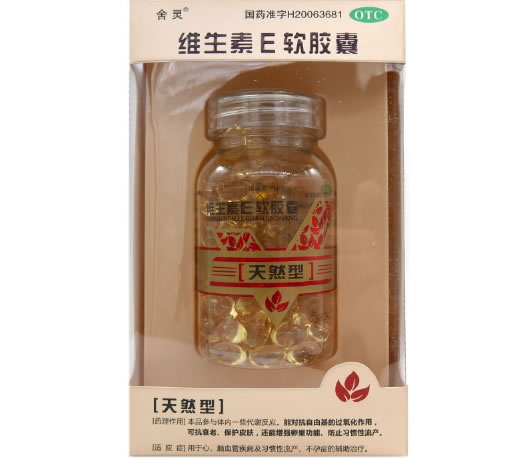 舍灵维生素E软胶囊招商代理 0.1g*120粒