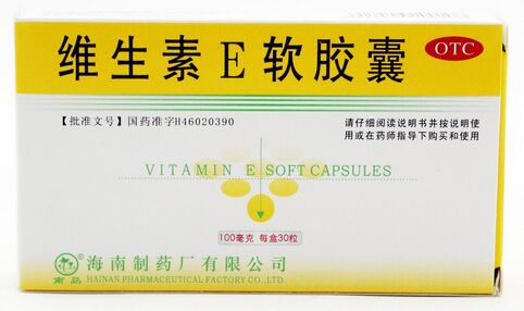 维生素E软胶囊招商代理 30粒 海南制药厂