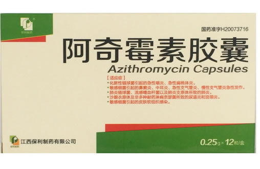 阿奇霉素胶囊招商代理 12粒 保利制药