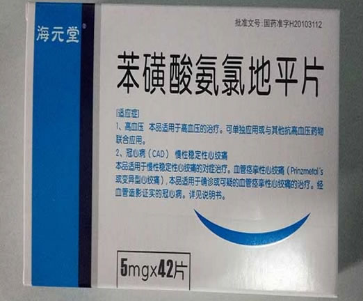 海元堂苯磺酸氨氯地平片招商代理 42片