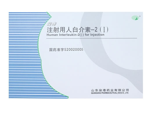 泉奇注射用人白介素-2(Ⅰ)招商代理 100万IU*5支