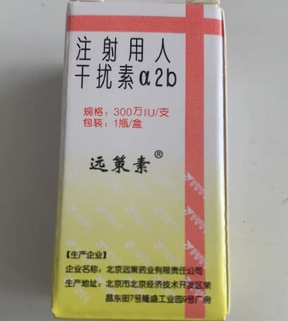 注射用人干扰素α2b