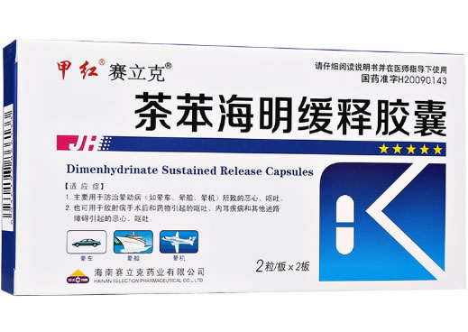 甲红/赛立克茶苯海明缓释胶囊招商代理 