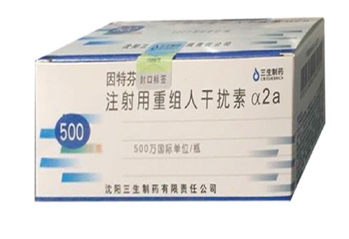 因特芬注射用重组人干扰素α2a招商代理 500万IU
