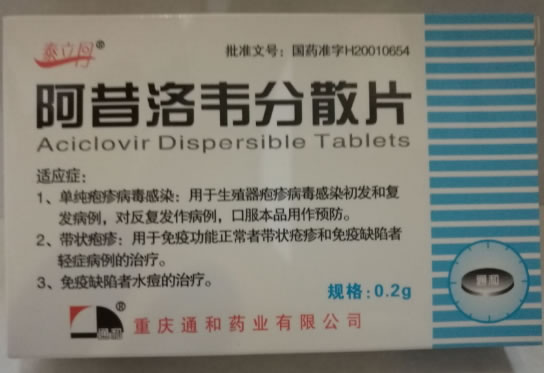 泰立丹/通和阿昔洛韦分散片招商代理 30片