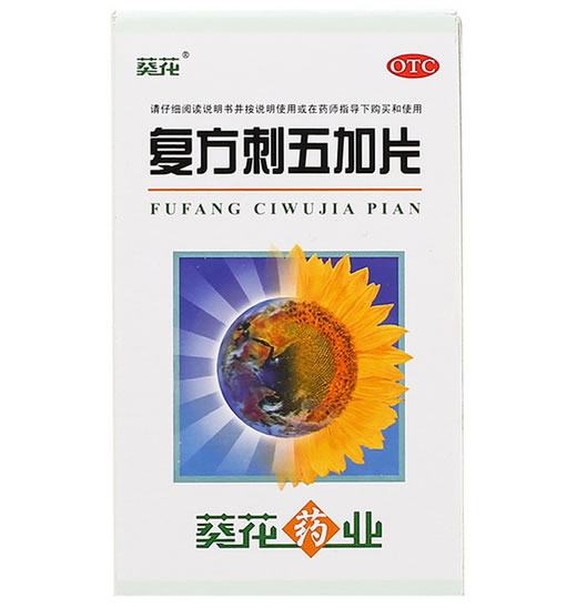 葵花复方刺五加片招商代理 100片 葵花药业