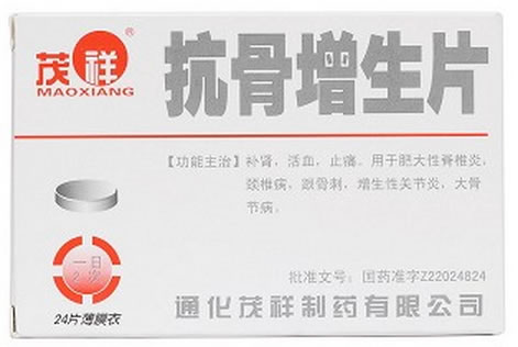 茂祥抗骨增生片招商代理 24片 茂祥制药