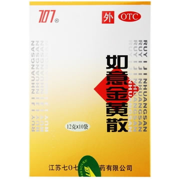 707如意金黄散招商代理 10袋 七0七天然制药