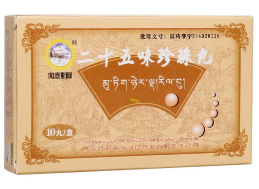 二十五味珍珠丸