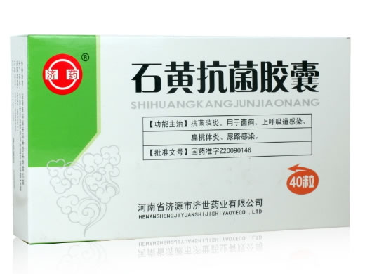 石黄抗菌胶囊