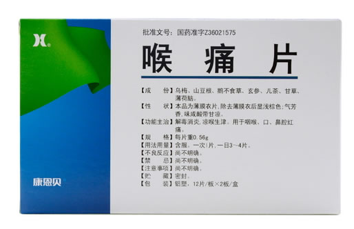 康恩贝喉痛片招商代理 康恩贝