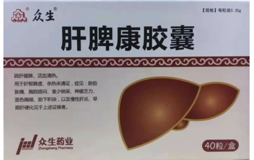 众生肝脾康胶囊招商代理 40粒