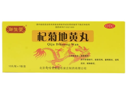 杞菊地黄丸招商代理 :杞菊地黄丸 9g*10粒(大蜜丸) 北京御生堂集团石家庄制药