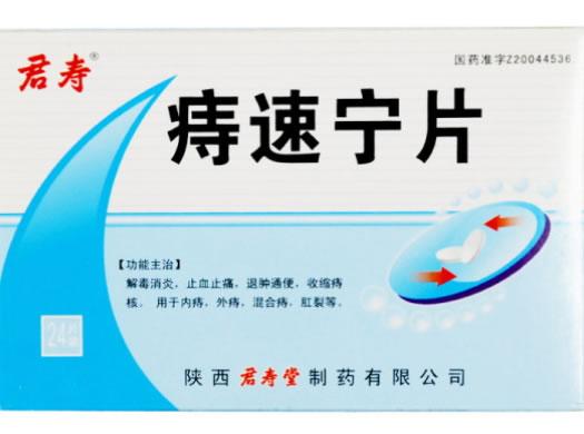 君寿痔速宁片招商代理 24片 陕西君寿堂制药