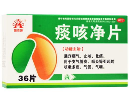 痰咳净片招商代理 0.2g*36片 通化颐生药业