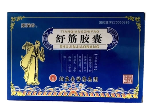 藥聖谷舒筋胶囊招商代理 12粒