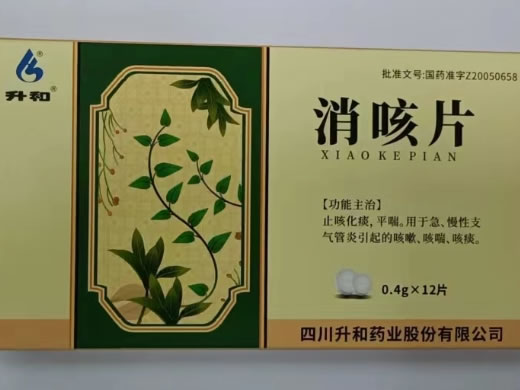 升和消咳片招商代理 12片