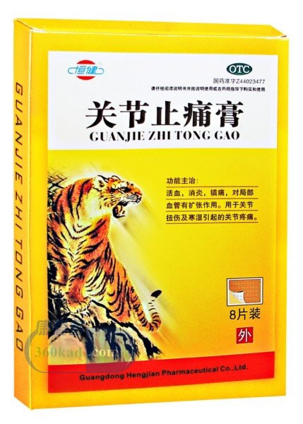 关节止痛膏招商代理 :关节止痛膏 7cm*10cm*8片 广东恒健制药