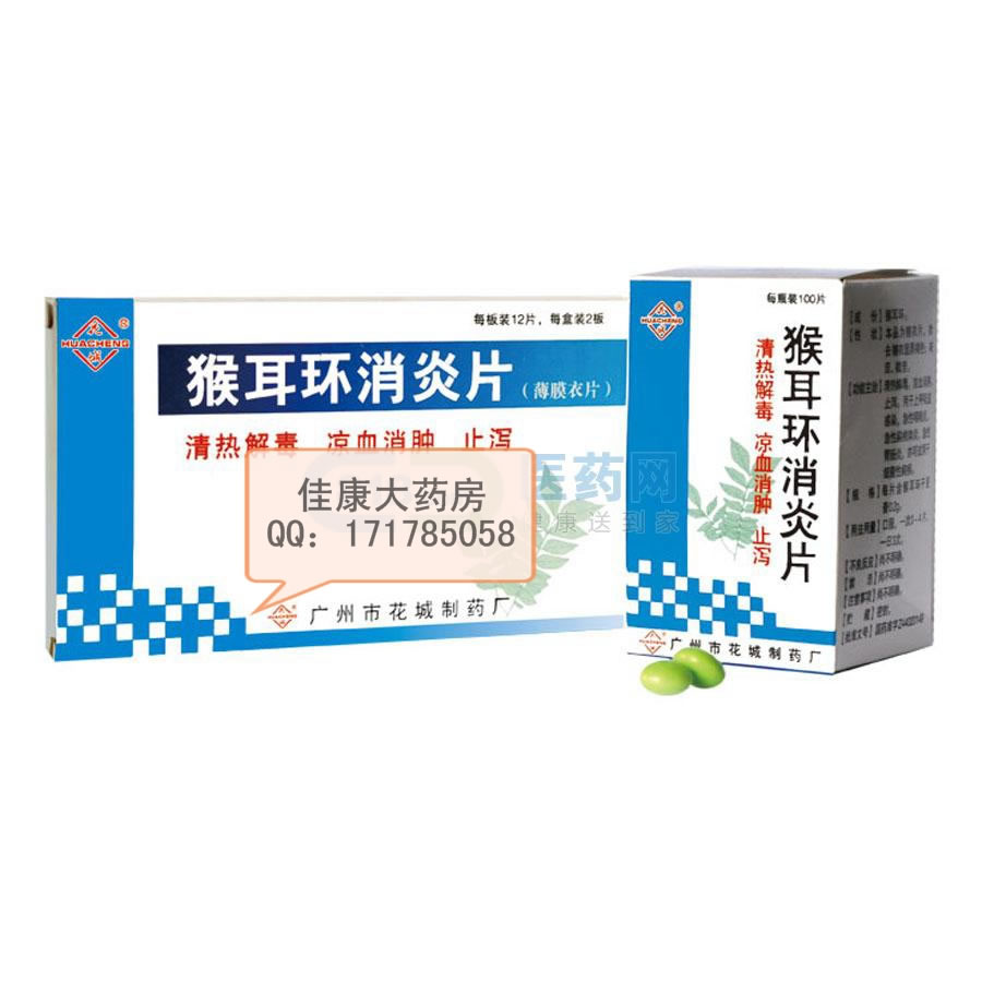 猴耳环消炎片招商代理 :猴耳环消炎片 0.24g*24片(薄膜衣) 广州市花城制药厂