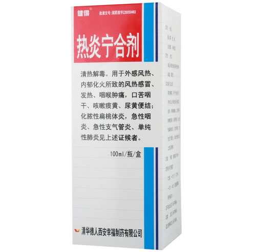 热炎宁合剂