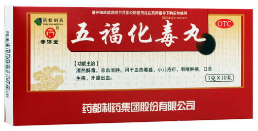 普济堂五福化毒丸招商代理 药都制药