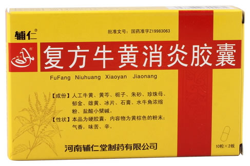 辅仁复方牛黄消炎胶囊招商代理 20粒